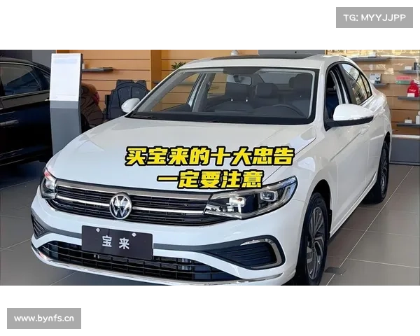 买宝来的十大忠告,大众宝来怎么样值得买吗 买宝来的十大忠告,大众宝来怎么样值得买吗
