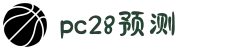 加拿大28-预测网|加拿大28在线预测网|PC预测|走势结果|实时查询